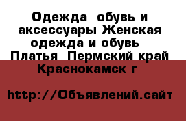 Одежда, обувь и аксессуары Женская одежда и обувь - Платья. Пермский край,Краснокамск г.